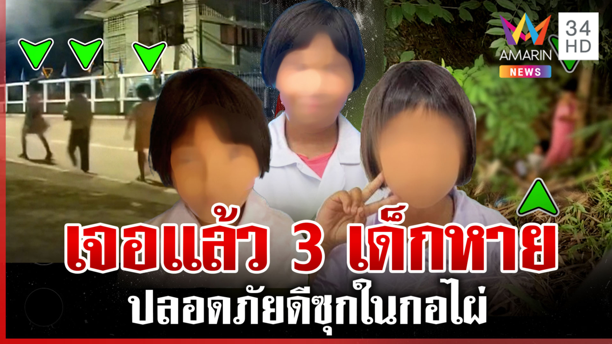 เจอแล้ว 3 เด็กหายปริศนา ซุกในกอไผ่ป่าช้า 