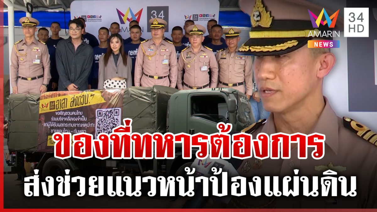 อมรินทร์อาสาส่งด่วน ขยายเวลารับบริจาคสิ่งของจำเป็นช่วยชายแดน 