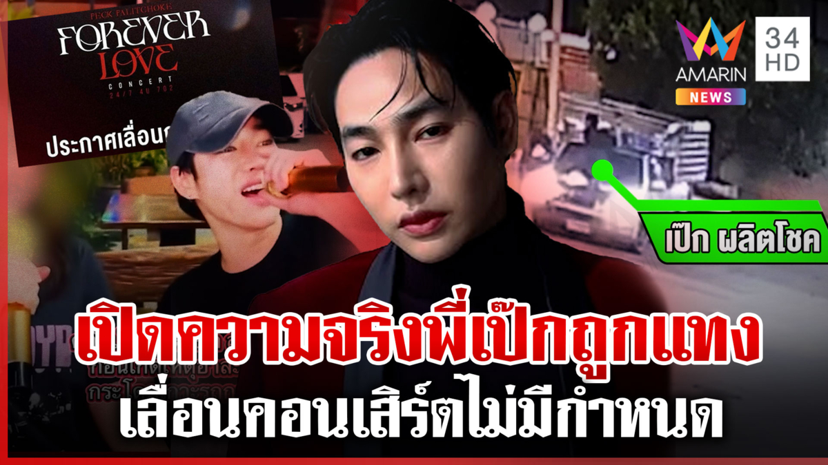 เปิดคลิป "เป๊ก ผลิตโชค" ก่อนสติแตกโดดเกาะรถ-ถูกแทงหน้า 