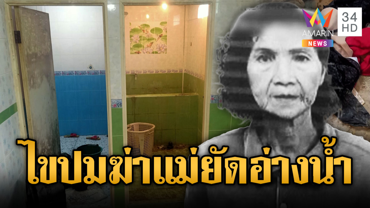 ลูกฆ่าบีบคอแม่ยัดอ่างโบกปูนอำพรางกลิ่น