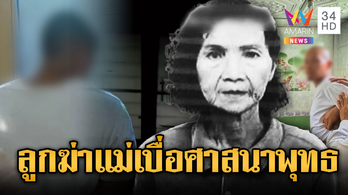ลูกฆ่าแม่ยัดอ่าง ต้องการไปอยู่กับพระเจ้า ไม่ชอบพุทธ