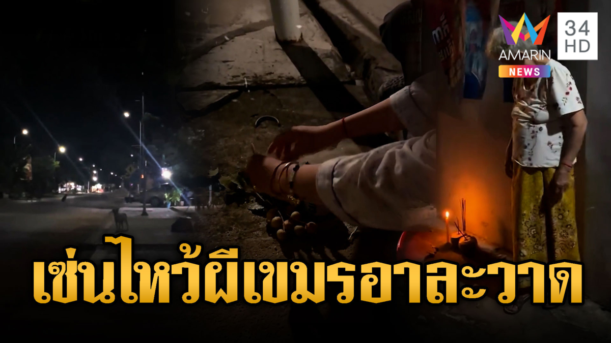 ผีเขมรอาละวาด หมาหอนระงม