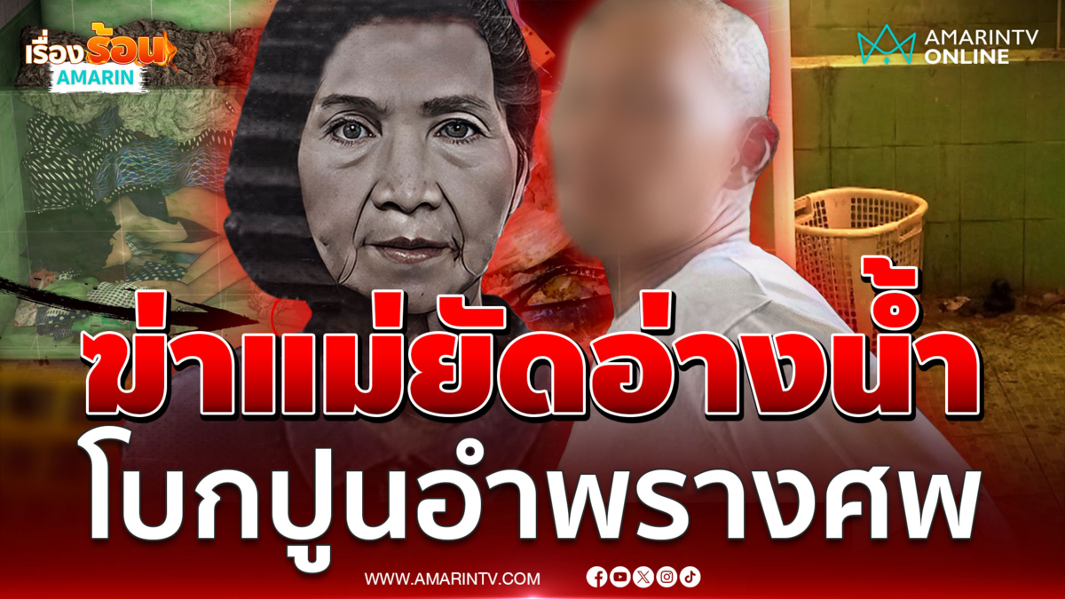 ลูกเหี้ยมฆ่าแม่ยัดอ่างโบกปูน แม่ค้าหลอนหรือว่าเห็นวิญญาณ 
