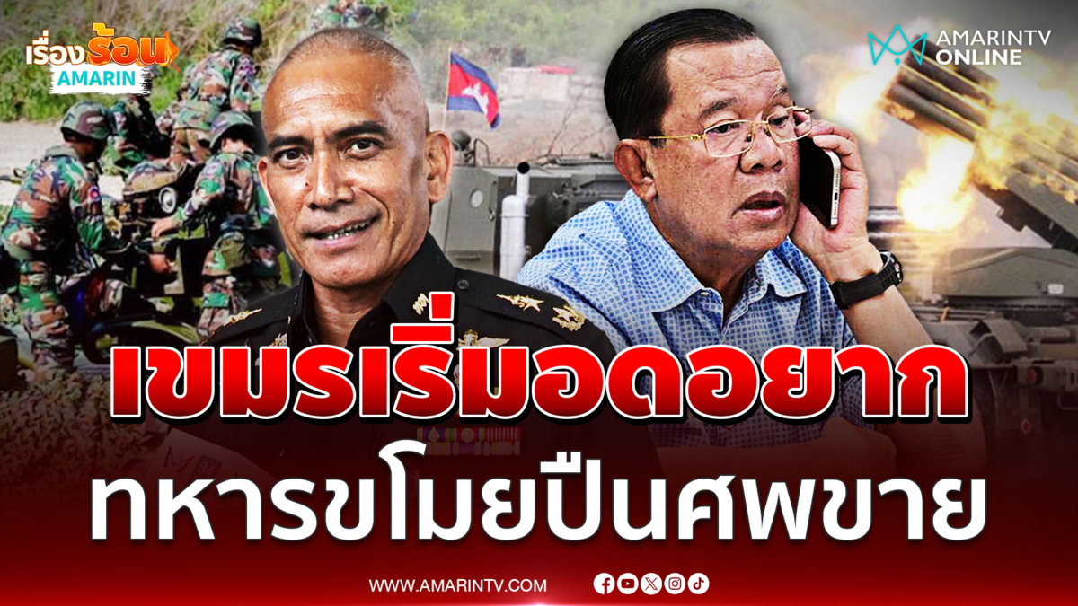 เขมรเริ่มอดอยากปากแห้ง ทหารขโมยปืนศพขายตลาดมืด