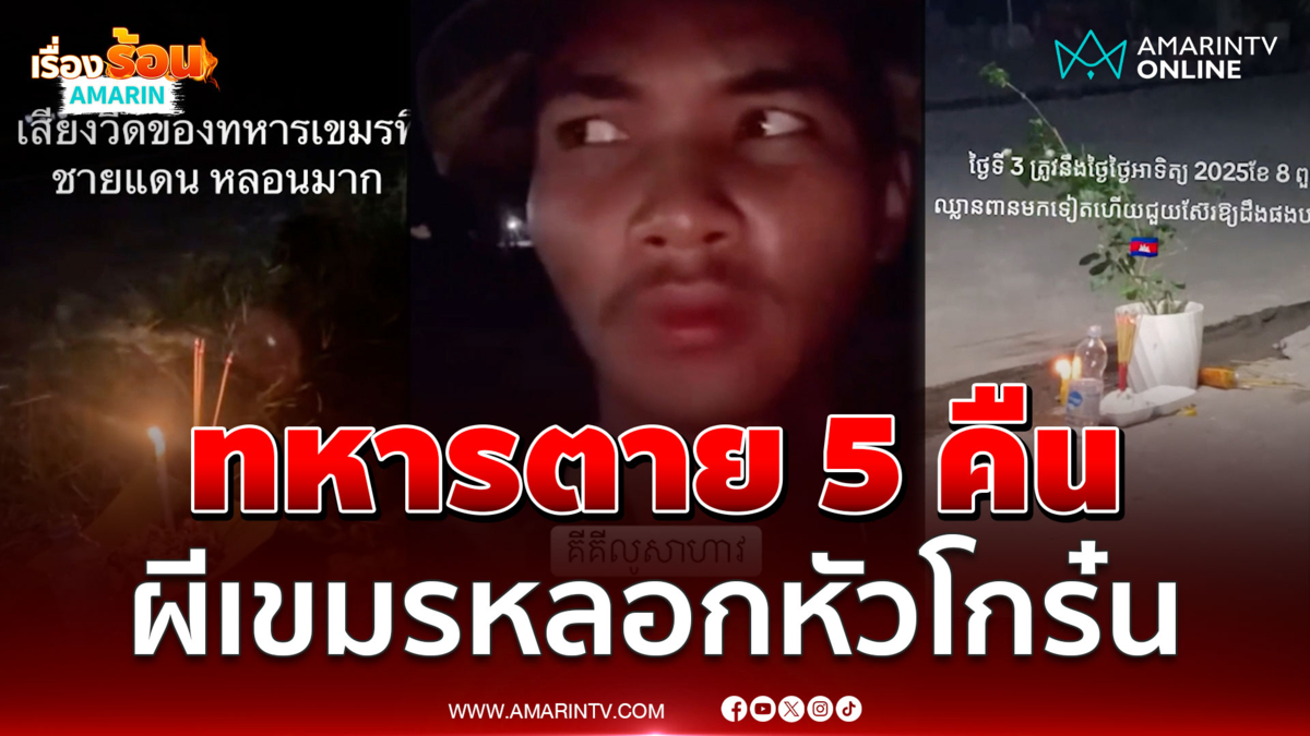 ทหารเขมรเพิ่งรู้ว่าตัวเองเพิ่งตาย หลอกคนหัวโกร๋น