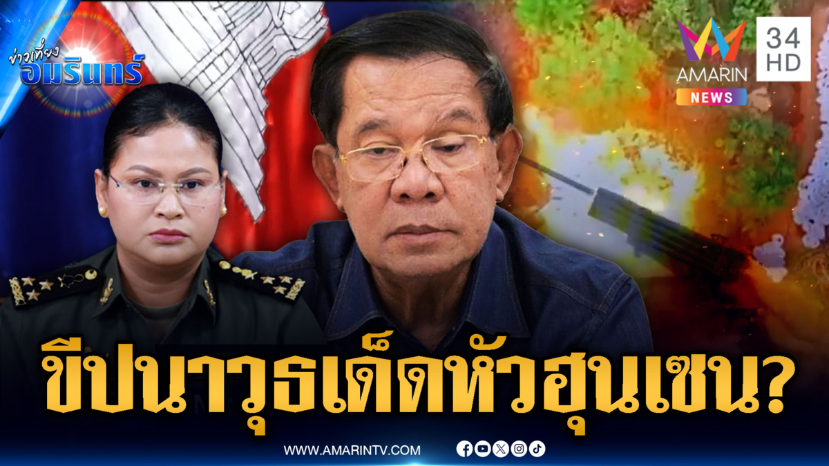 เขมรหลอนไปกันใหญ่ ปล่อยเฟกนิวส์ลอบสังหาร “ฮุน เซน”
