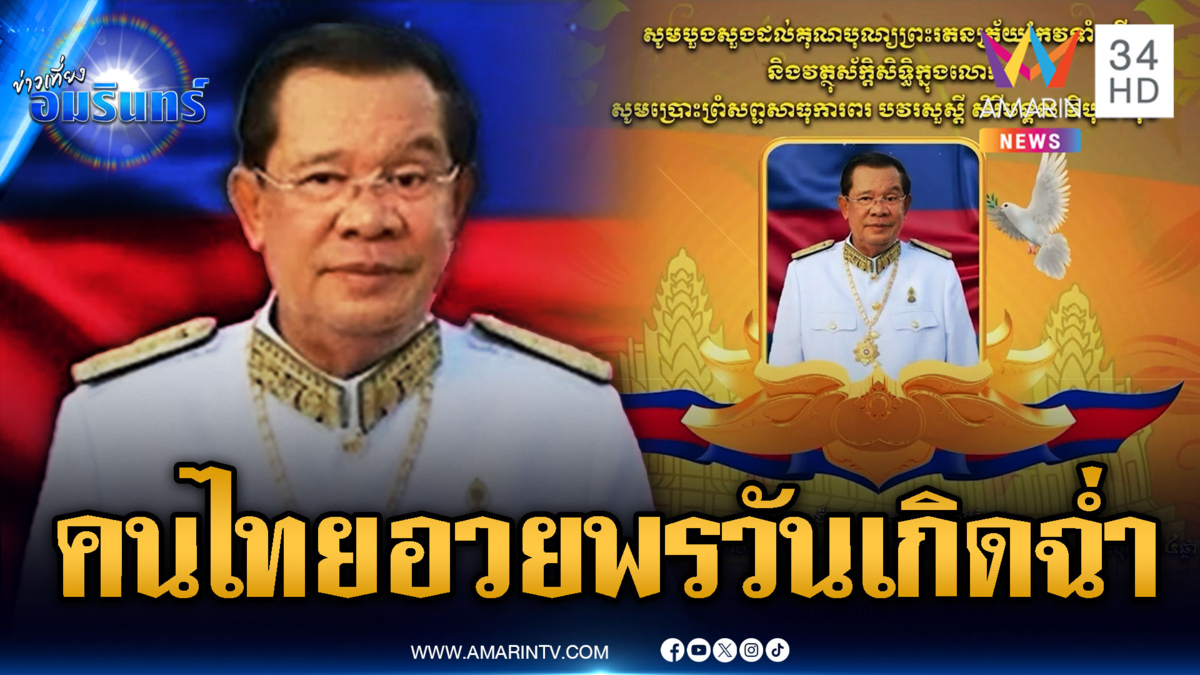 “ฮุน เซน” อวยพรวันเกิดตัวเอง คนไทยโผล่คอมเมนต์ฉ่ำๆ