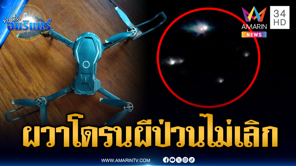 ฝูงโดรนปริศนายังบินป่วนหลายพื้นที่ หลายคนเริ่มกังวลหนัก