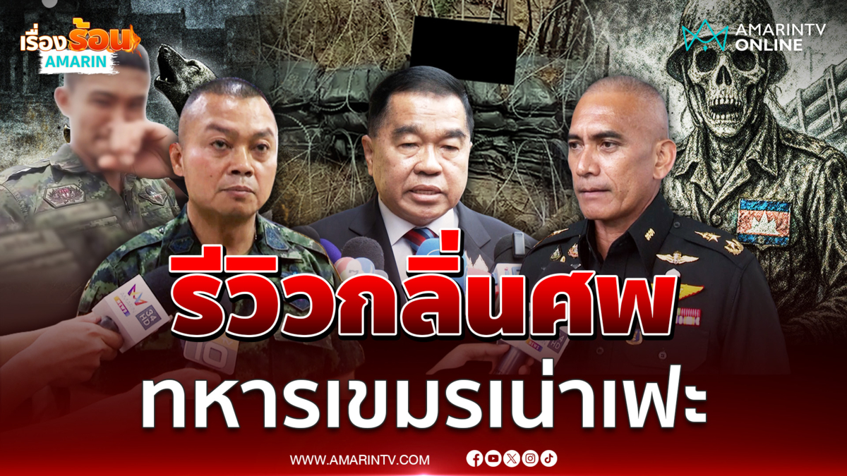 ทหารไทยรีวิวกลิ่นศพทหารเขมรเหม็นคลุ้ง