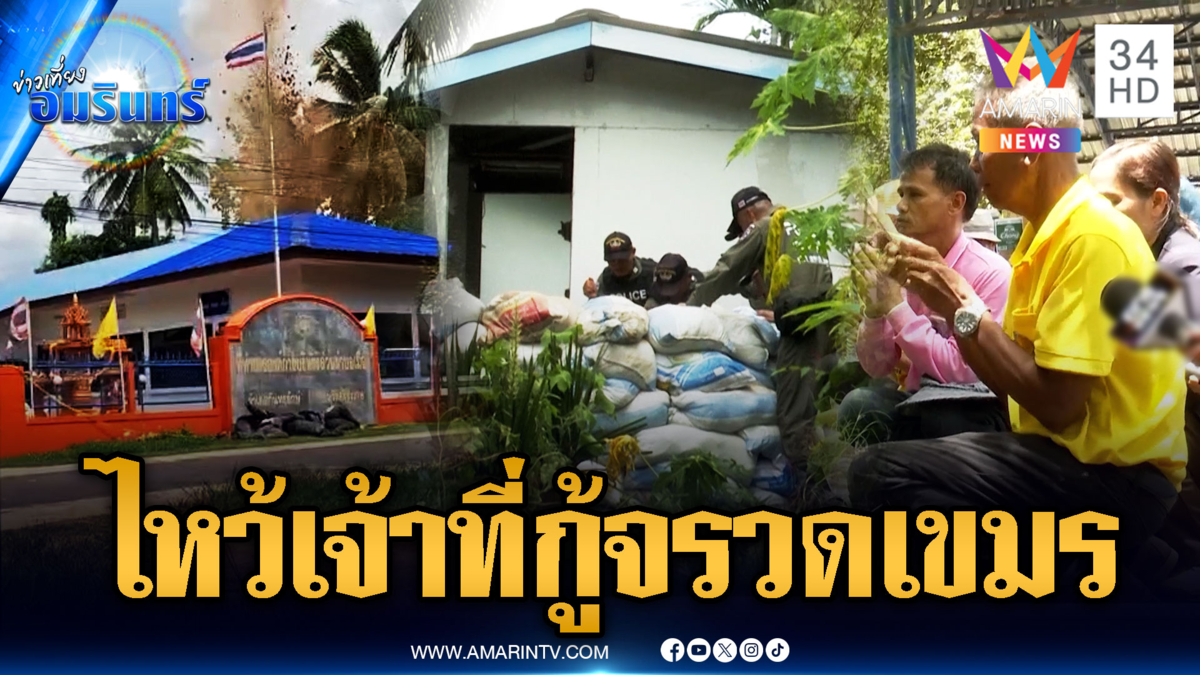 ชาวบ้านไหว้เจ้าที่ ขอให้เก็บกู้หัวจรวด BM-21 ลุล่วง