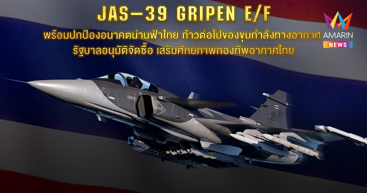 ด่วน! ครม.ไฟเขียว ทัพฟ้าซื้อ "กริพเพน" 4 ลำ วงเงิน 1.95 หมื่นล้าน