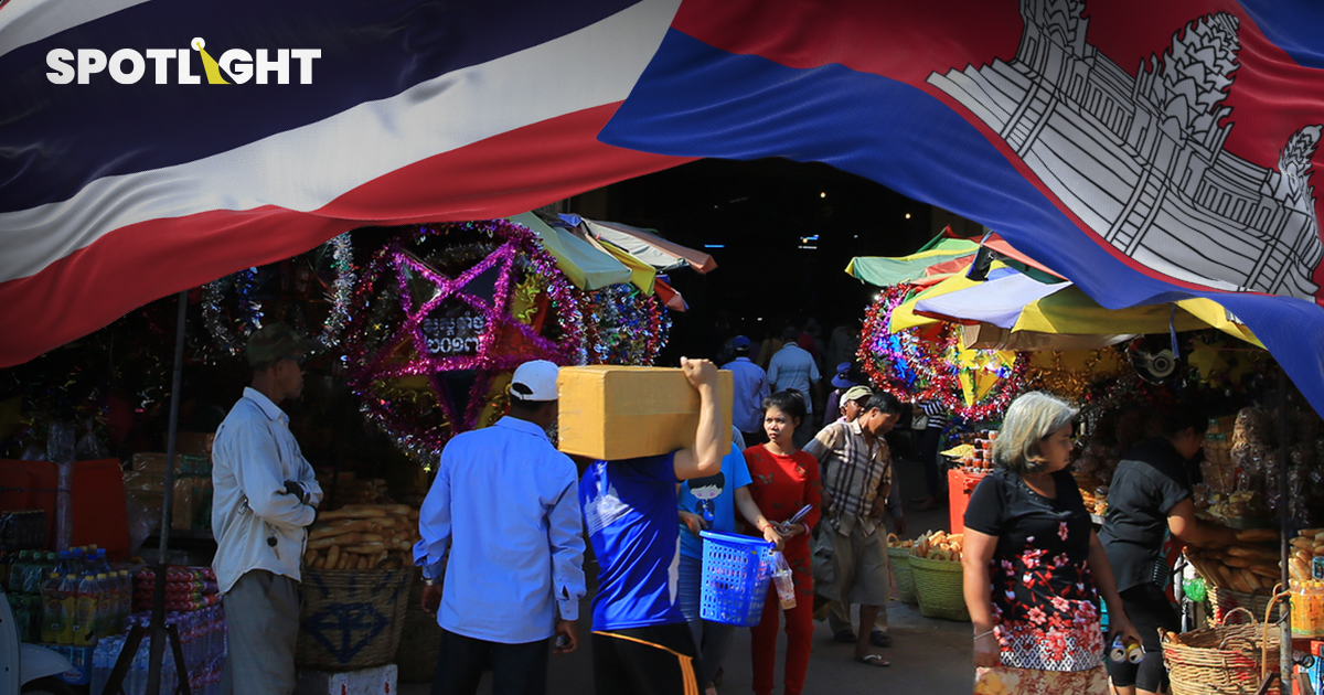 ค้าชายแดนไทย-กัมพูชาครึ่งปี68 ทะลุ 9.5หมื่นล้าน ไทยเกินดุล 5 หมื่นล้าน