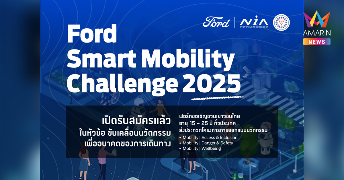 ถึงเวลาปล่อยของ! Ford เปิดเวทีเฟ้นหานวัตกรรุ่นใหม่ สร้างนวัตกรรมเปลี่ยนโลกการเดินทางที่ยั่งยืน