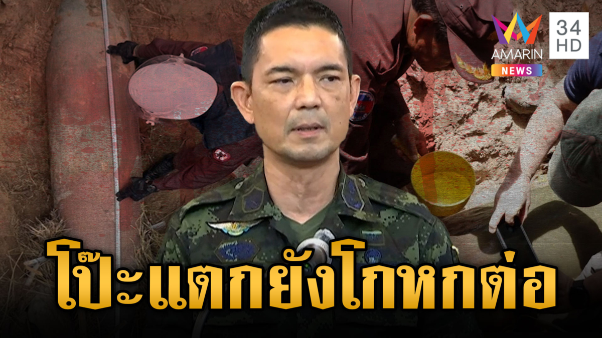 เขมรไม่ยอมจบ ใส่ร้ายไทยซื้อ MK-84 สนิมเขรอะยิงถล่ม