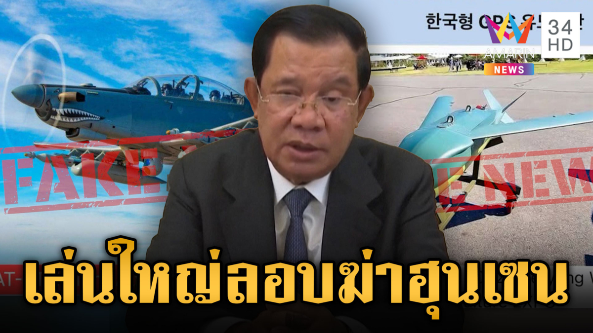 เขมรเฟกนิวส์! อ้างไทยจ่อยิงขีปนาวุธสังหารฮุนเซน