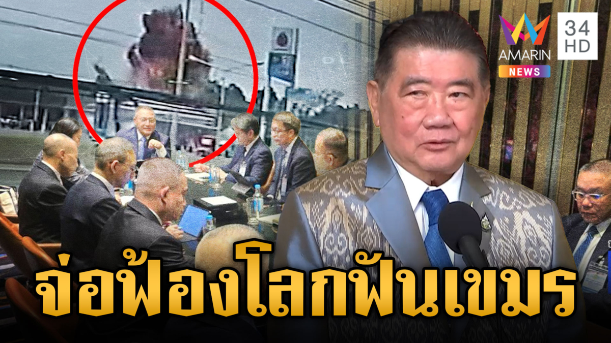 ไทยจ่อฟ้องอาญา-แพ่ง เอาผิดเขมรโจมตีพลเรือนเสียชีวิต