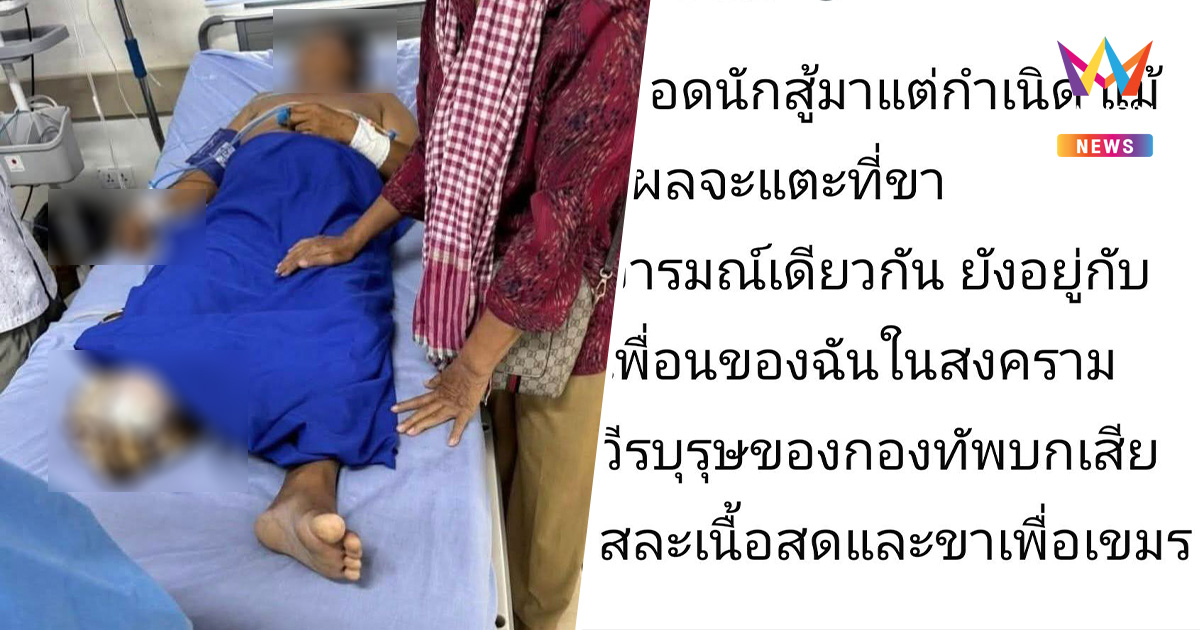 สะพัด! ทหารเขมรพลาด เหยียบกับระเบิดตัวเอง ขาขาด อาการสาหัส
