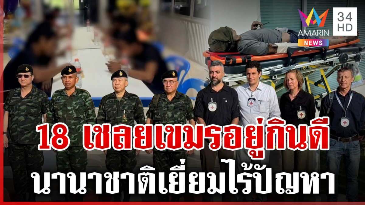 ไทยเชิญนานาชาติดูความเป็นอยู่ 18 เชลยเขมร อยู่กินดีตามหลักสากล