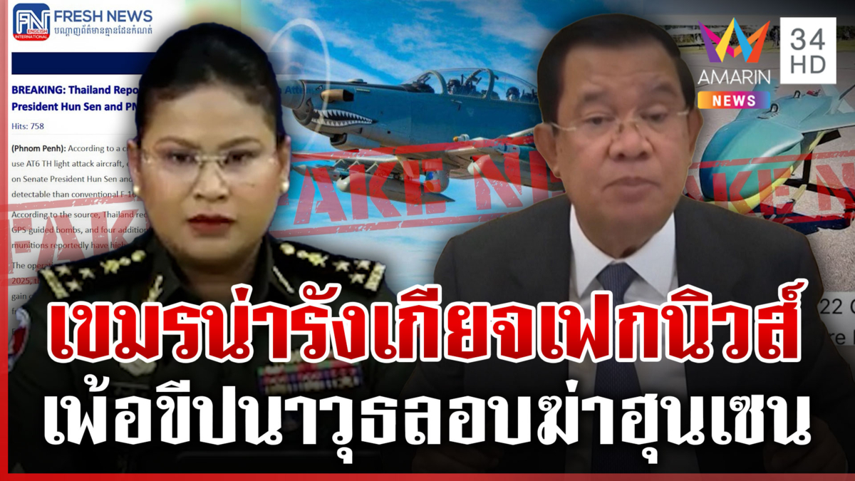 กต.ตำหนิเขมรน่ารังเกียจ กุข่าวไทยลอบสังหาร “ฮุน เซน”