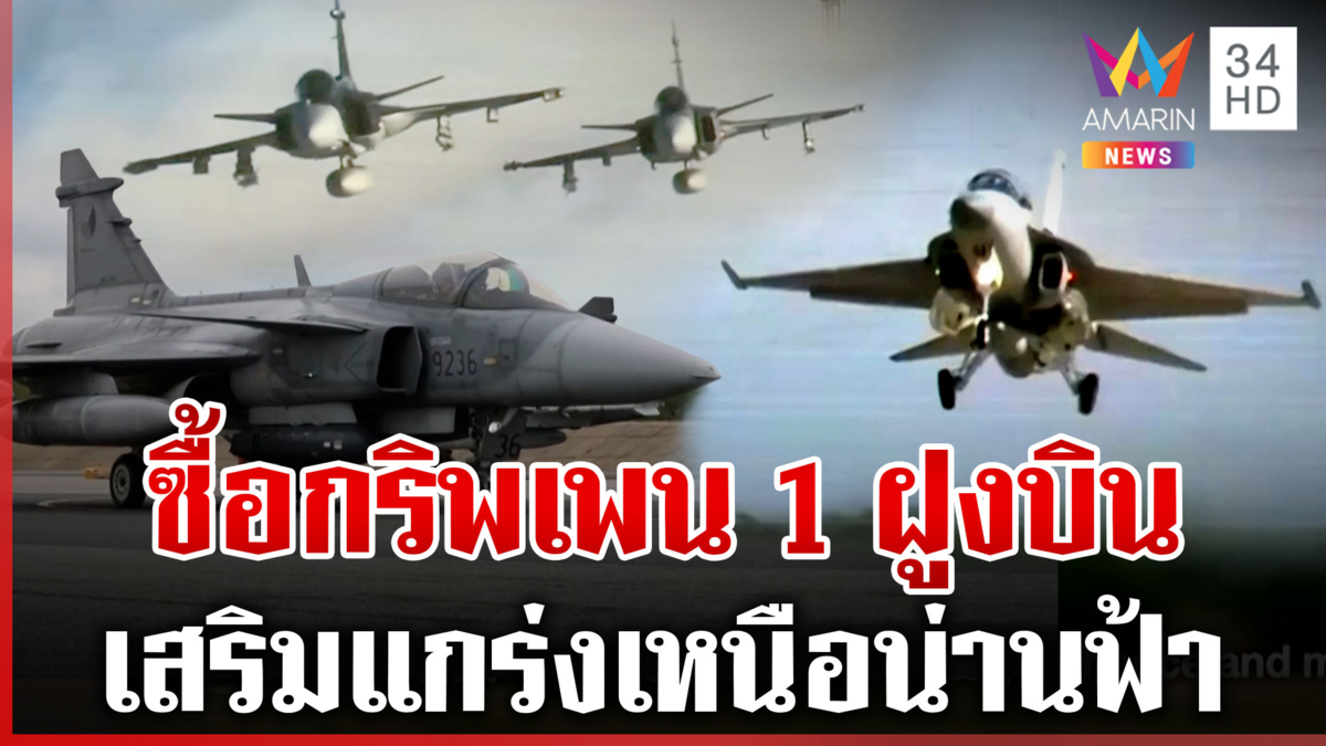 เสริมแกร่งทัพฟ้า! ไฟเขียวซื้อ "กริพเพน" เปิดสเปกดีแค่ไหนไทยทุ่มงบซื้อ