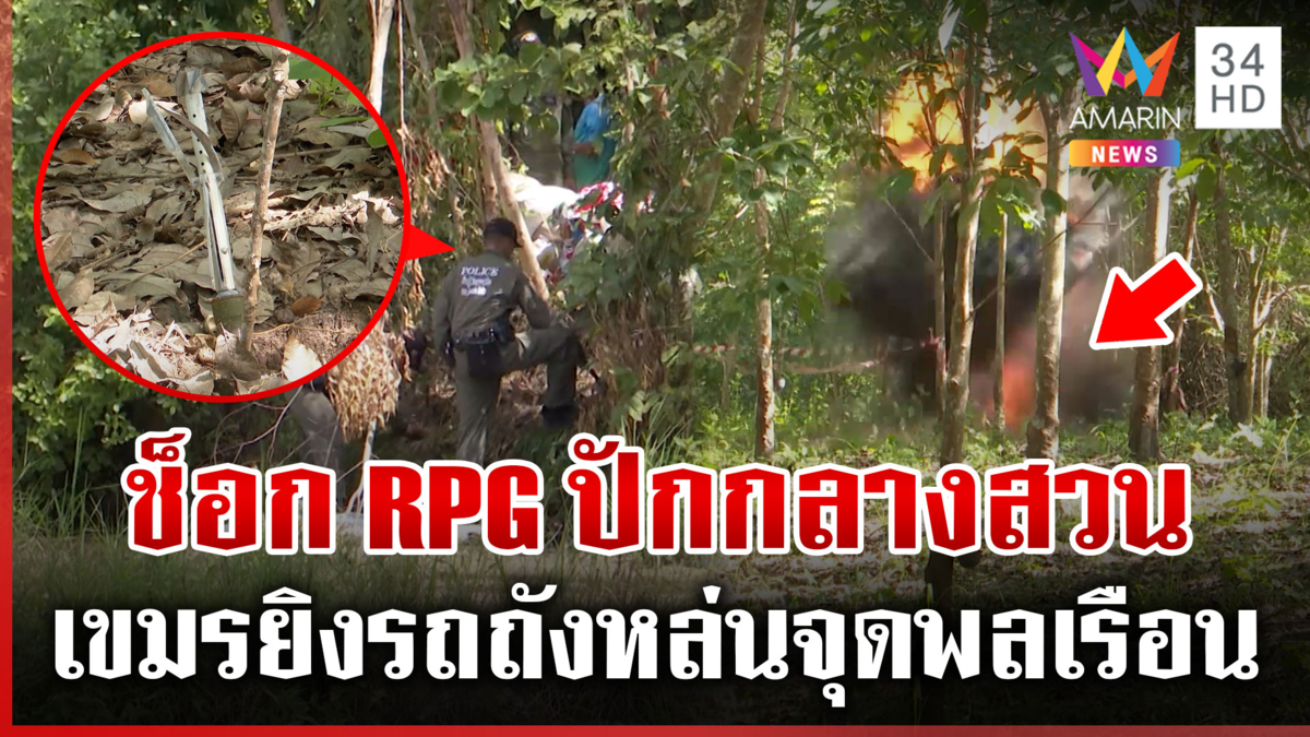 นาทีทำลาย RPG เขมรหวังยิงเจาะรถถัง แต่หล่นปักกลางสวน