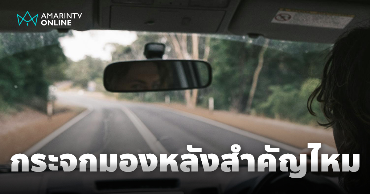 กระจกมองหลัง อุปกรณ์สำคัญที่ถูกมองข้าม ไม่ใช่มีไว้แค่ส่องดูรถคันหลัง