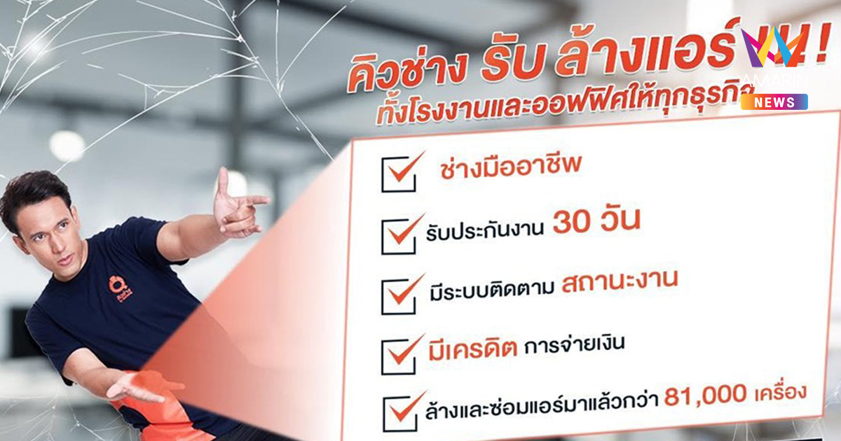บริษัทล้างแอร์สำหรับองค์กรและธุรกิจ โดยทีมช่างมืออาชีพจาก Q-CHANG for Business