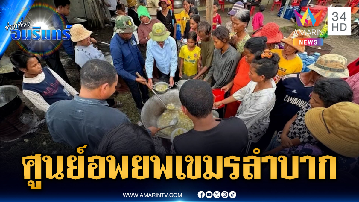 เปิดภาพศูนย์อพยพเขมร เสี่ยงไม่ถูกสุขลักษณะ-คนล้น