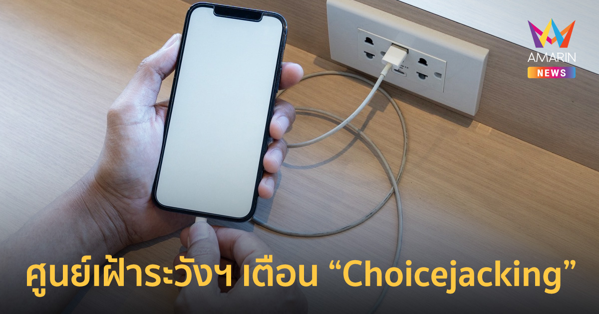 ศูนย์เฝ้าระวังเตือน Choicejacking ชาร์จมือถือผ่าน USB สาธารณะอาจถูกแฮก