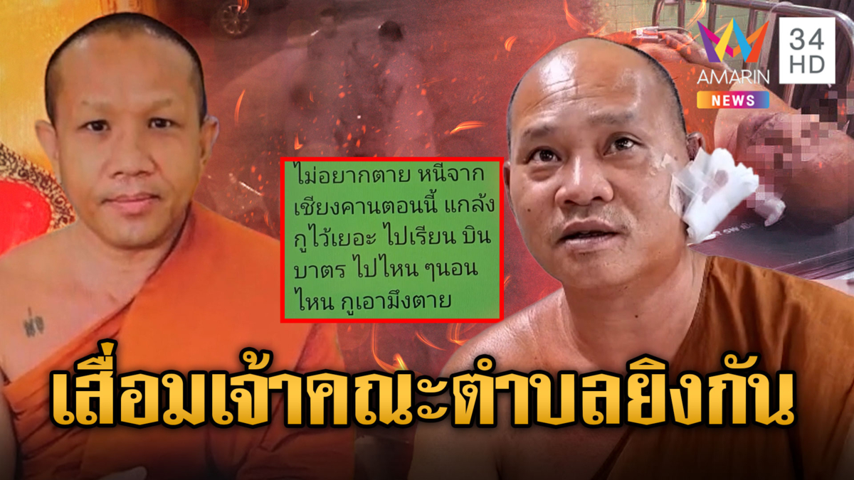 ศึกผ้าเหลือง! เจ้าคณะตำบลยิงกันเอง