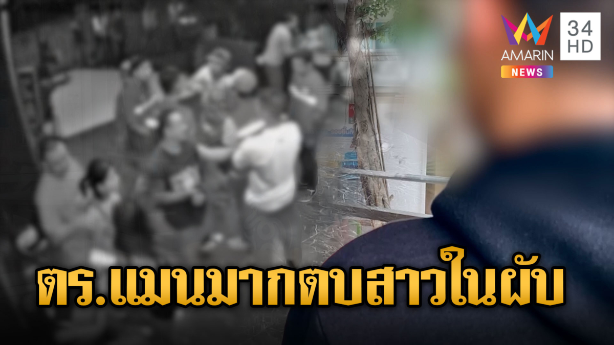 หนุ่มเมากร่างอ้างเป็นตำรวจตบหน้าสาวกลางผับ