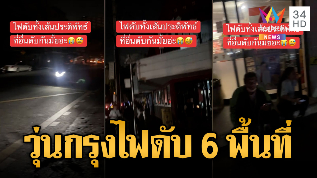 อลหม่านกลางกรุง ไฟดับพร้อมกัน6พื้นที่