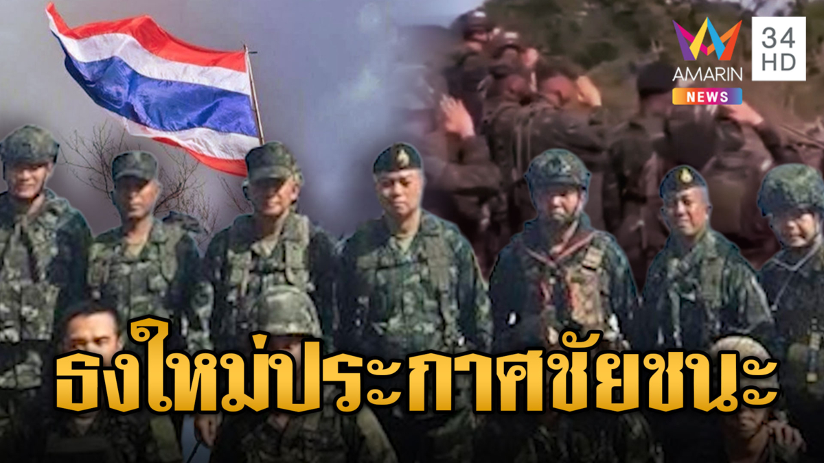 บิ๊กกุ้ง มทภ.2 ขึ้นภูมะเขือเปลี่ยนธง-ร้องเพลงชาติ