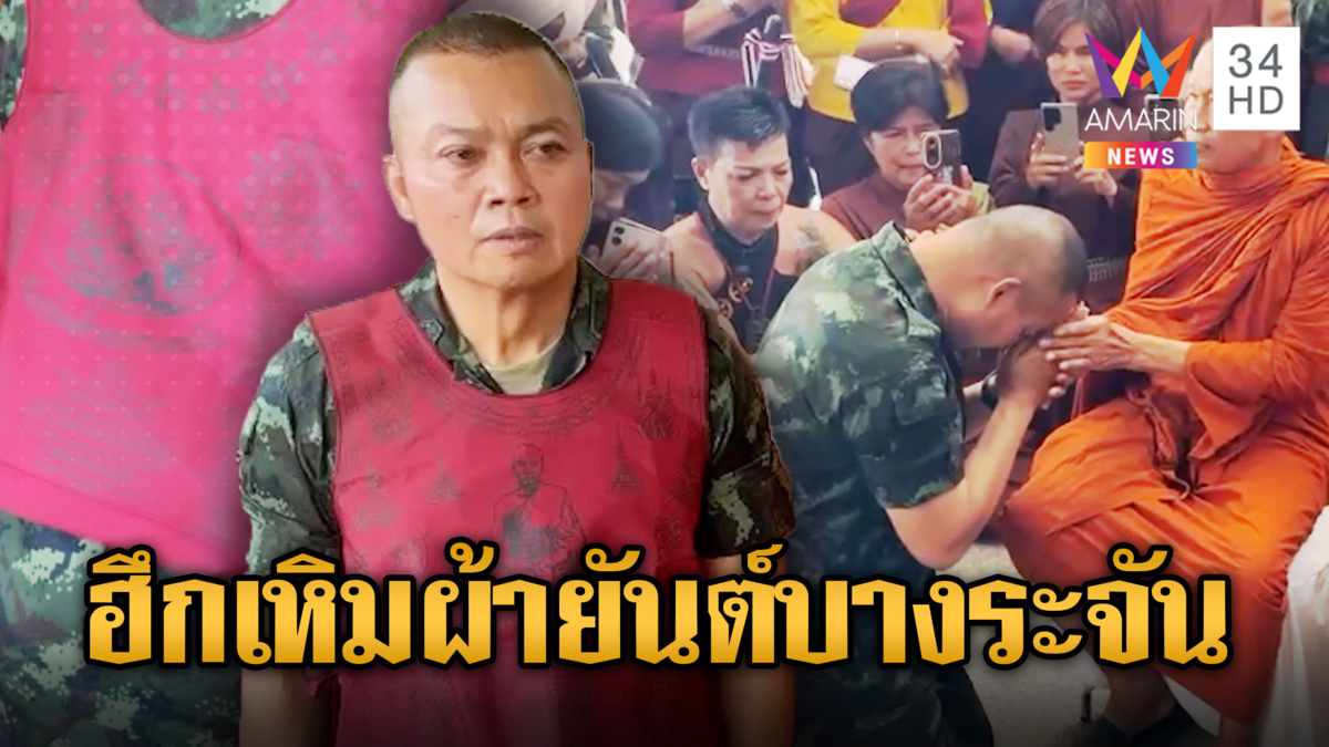 แคล้วคลาด! มทภ.2รับเสื้อผ้ายันต์เกจิดัง