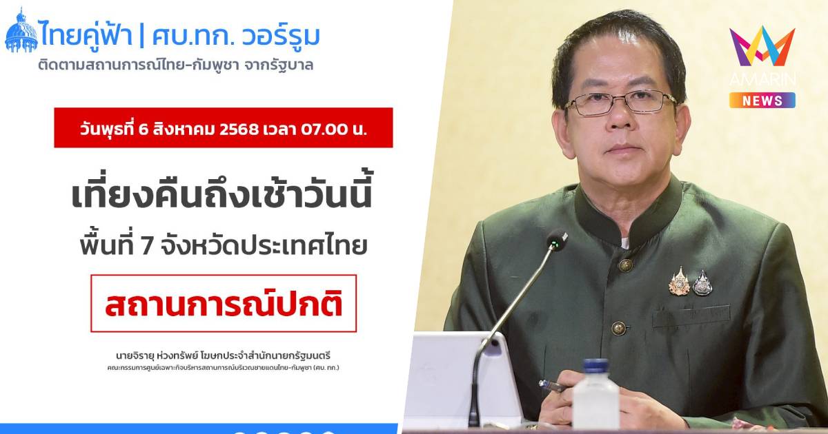 "ไทยคู่ฟ้า" รายงานสถานการณ์ชายแดนไทย-กัมพูชา เหตุการณ์ยังสงบ
