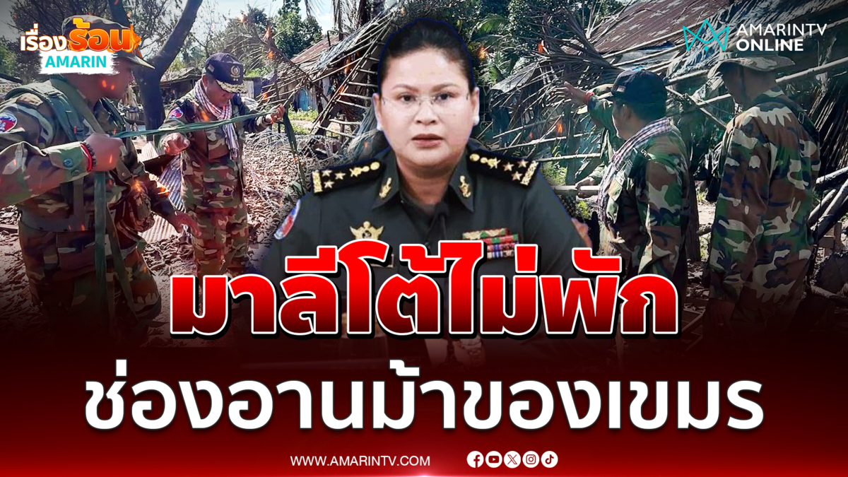พลโทมาลีออกโรงโต้ไทยไม่หยุดลั่นช่องอานม้าของเขมร