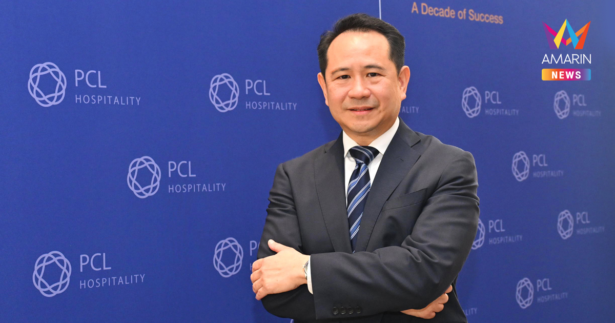 PCL ประกาศฉลอง 10 ปีความสำเร็จ ขึ้นแท่นผู้นำธุรกิจพัฒนาและบริหารโรงแรมชั้นนำ ผลักดัน อินเตอร์เชน ปักธงบริหารโรงแรมภายใต้ชื่อเจ้าของ ตั้งเป้าเติบโตเท่าตัวต่อเนื่อง 5 ปีซ้อน