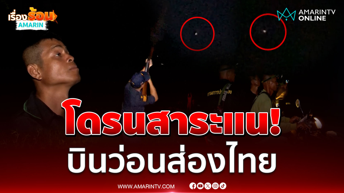 โดรนสาระแนโผล่อีกสอดแนมไทยบุรีรัมย์-อุบลฯ