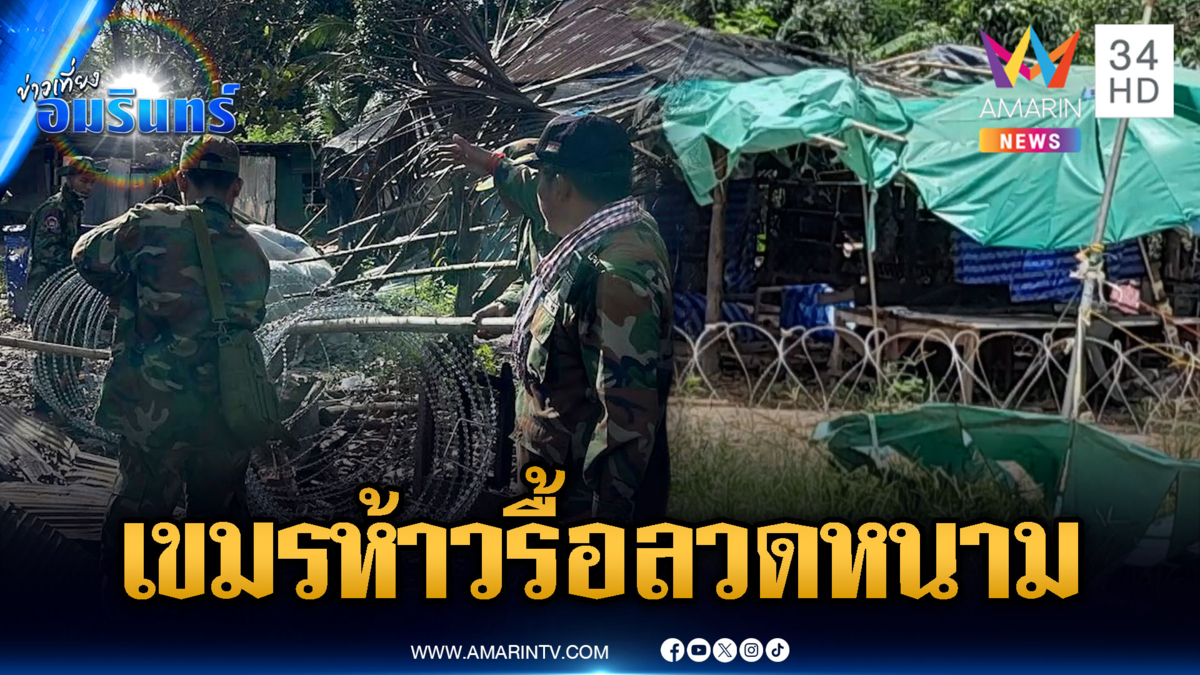 หวั่นทหารเขมรรื้อลวดหนามช่องอานม้า ส่อบานปลายอีก