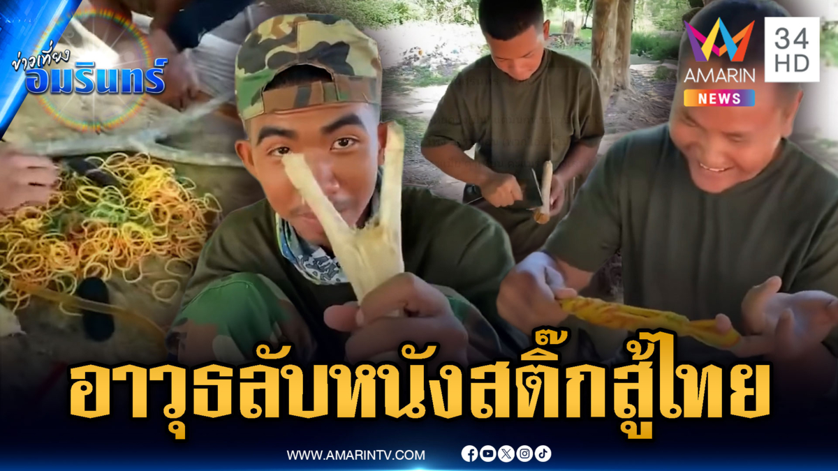 ทหารเขมรประดิษฐ์อาวุธลับ หนังสติ๊กโจมตีไทย