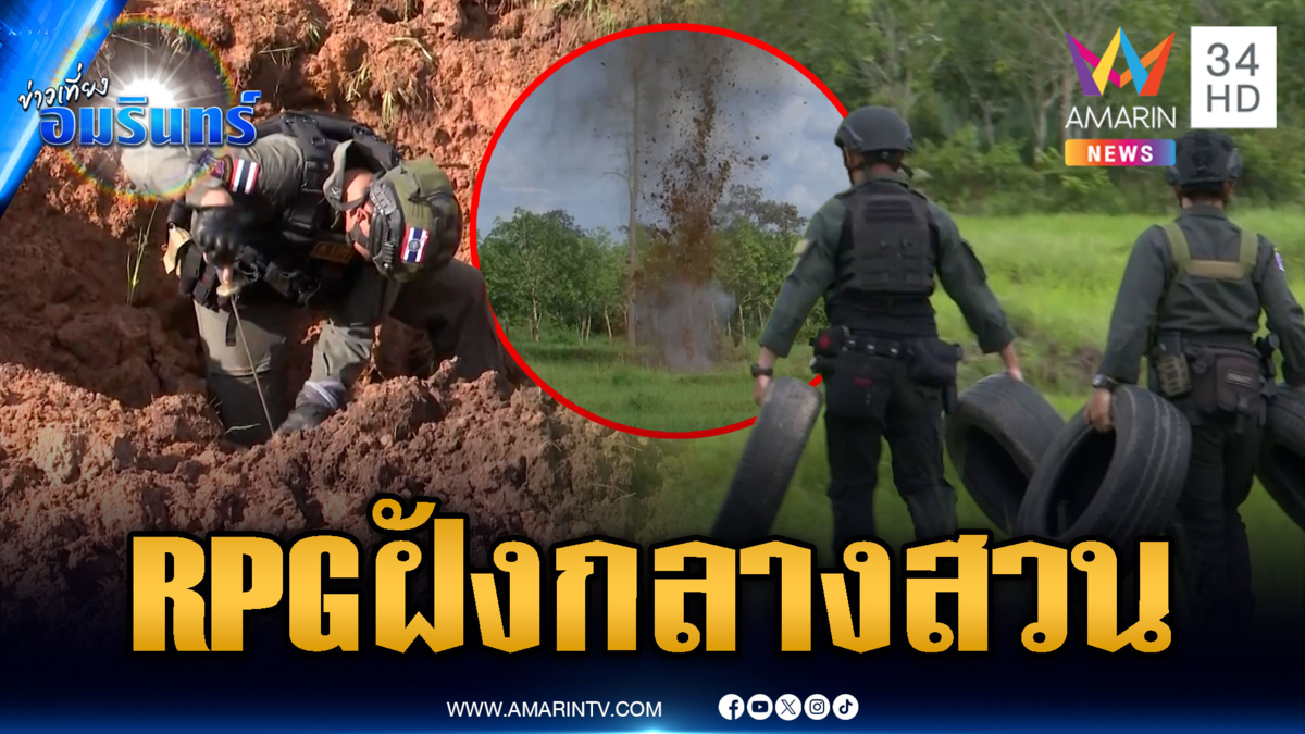 ชาวบ้านผวาระเบิดเขมรตกฝังทั่ว เก็บกู้ไม่หมดกลัวระเบิด
