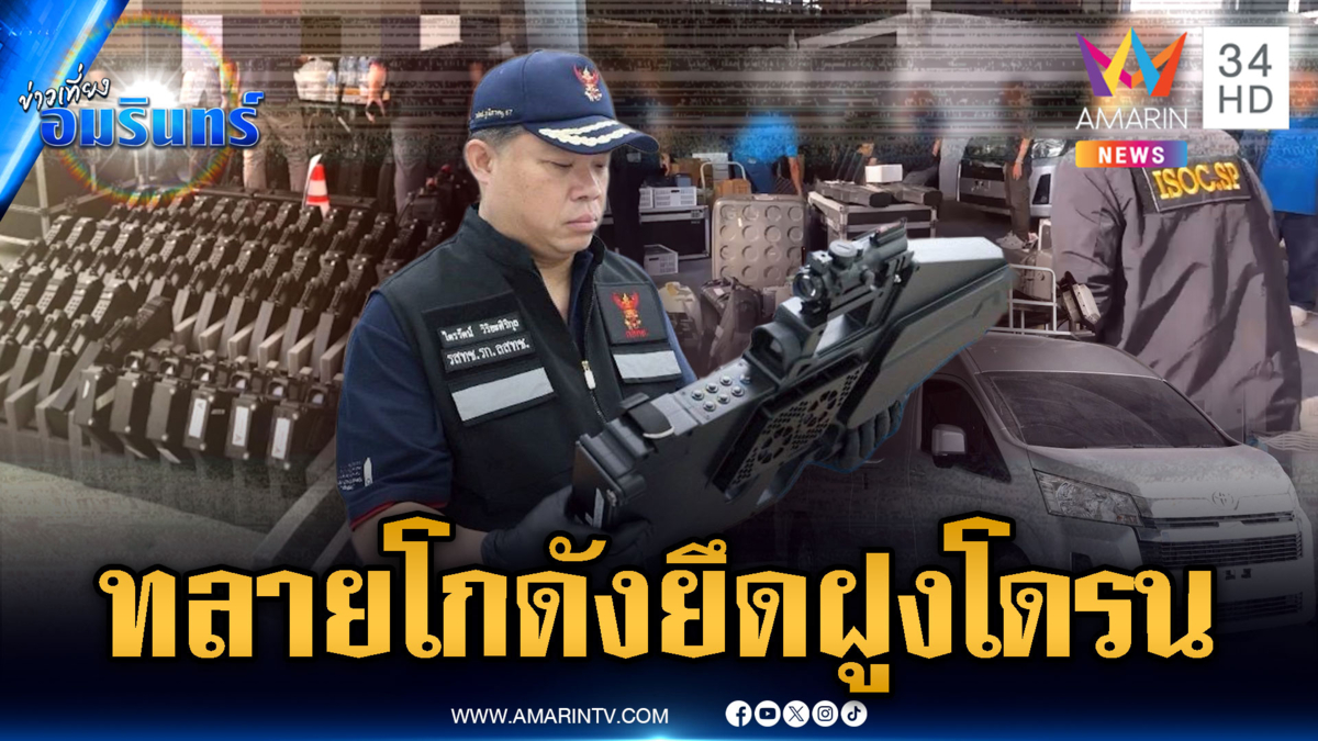 ด่วน! บุกค้นโกดังอายัดฝูงโดรนล้ำสมัย-อุปกรณ์ตรวจจับเพียบ