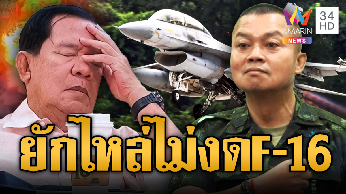 เขมรผวาวอนไทยงดใช้ F-16 แต่ มทภ.2 โนแคร์ไม่สน