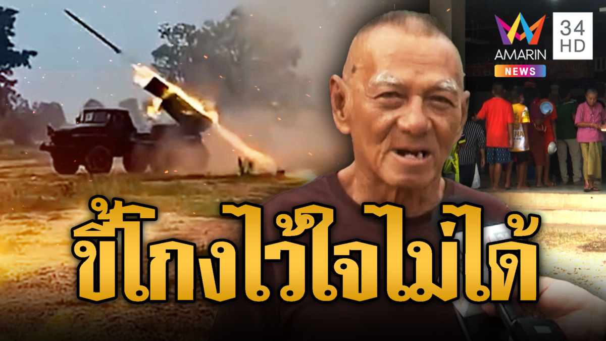 “ตาชัย” ลั่นขออยู่ศูนย์อพยพต่อ ฉะพวกเขมรขี้โกงไว้ใจไม่ได้