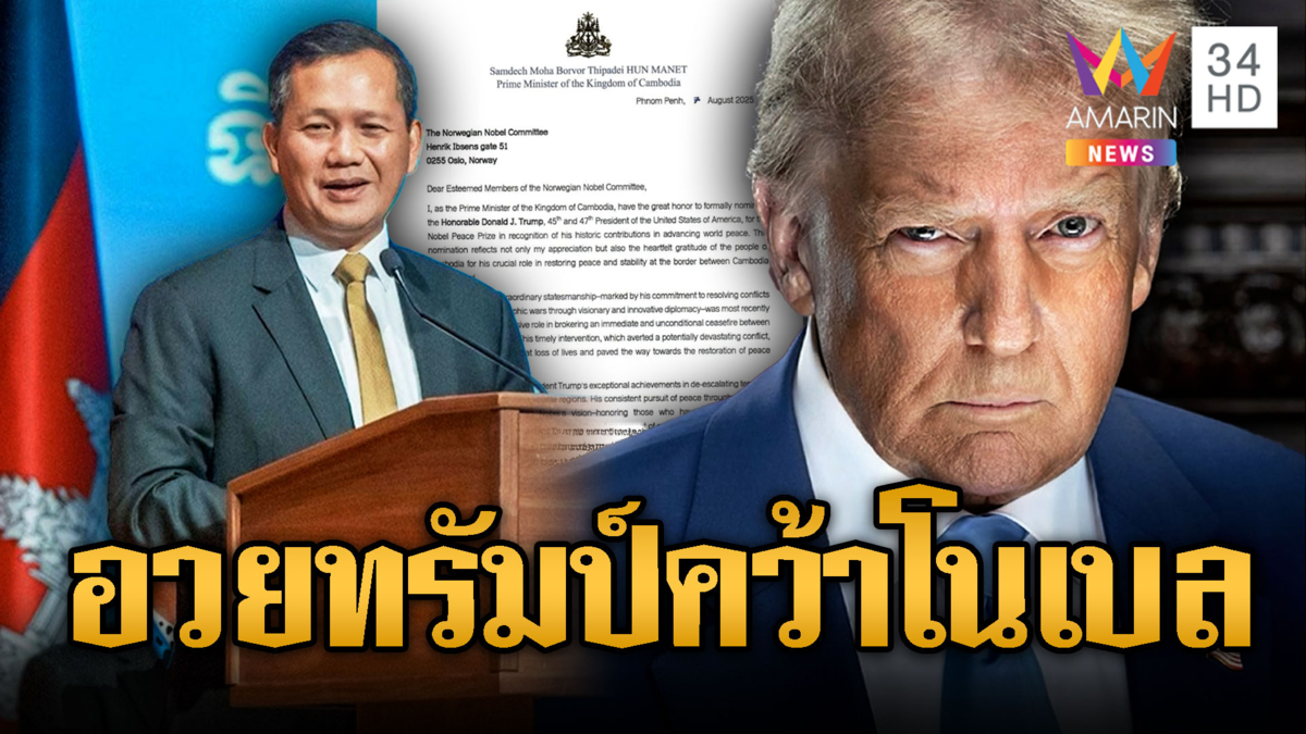 “ฮุน มาเนต” อวย “พ่อใหญ่ทรัมป์” คนแบบนี้ต้องชิงโนเบล!