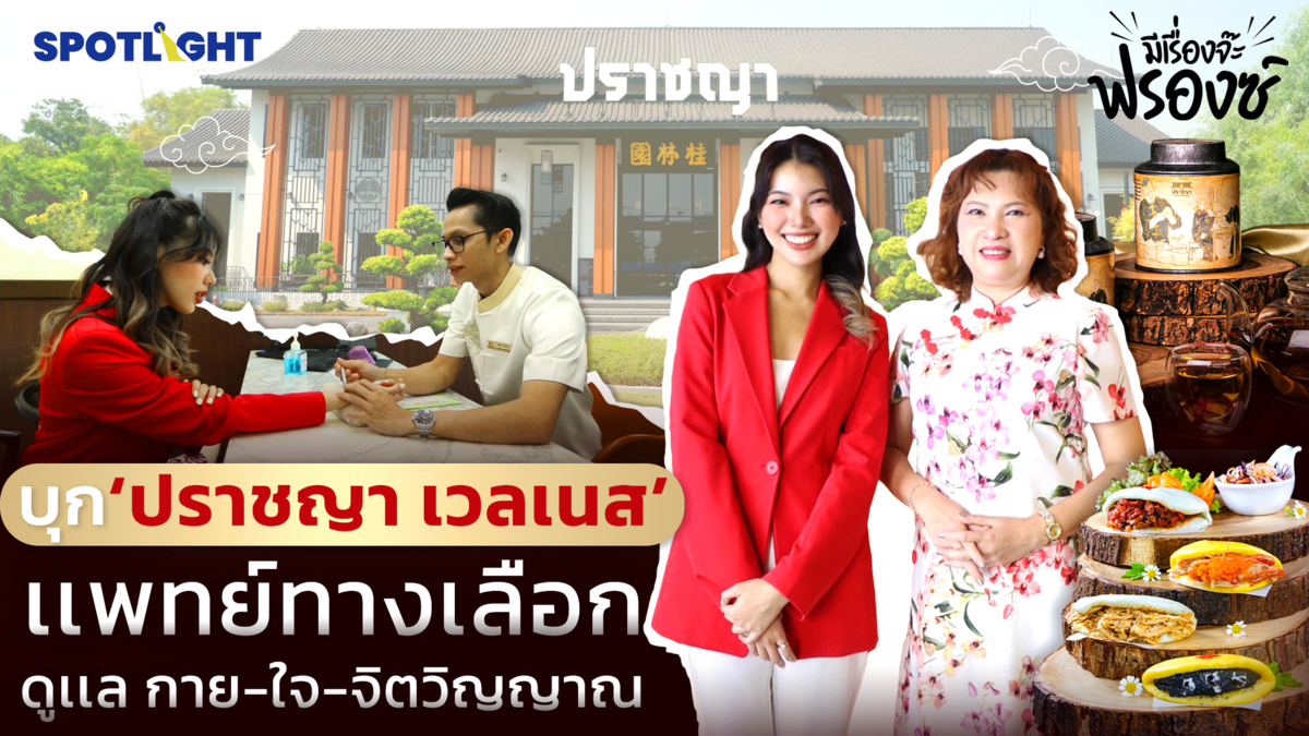 บุก ‘ปราชญา เวลเนส’ เเพทย์ทางเลือกดูเเล กาย-ใจ-จิตวิญญาณ 
