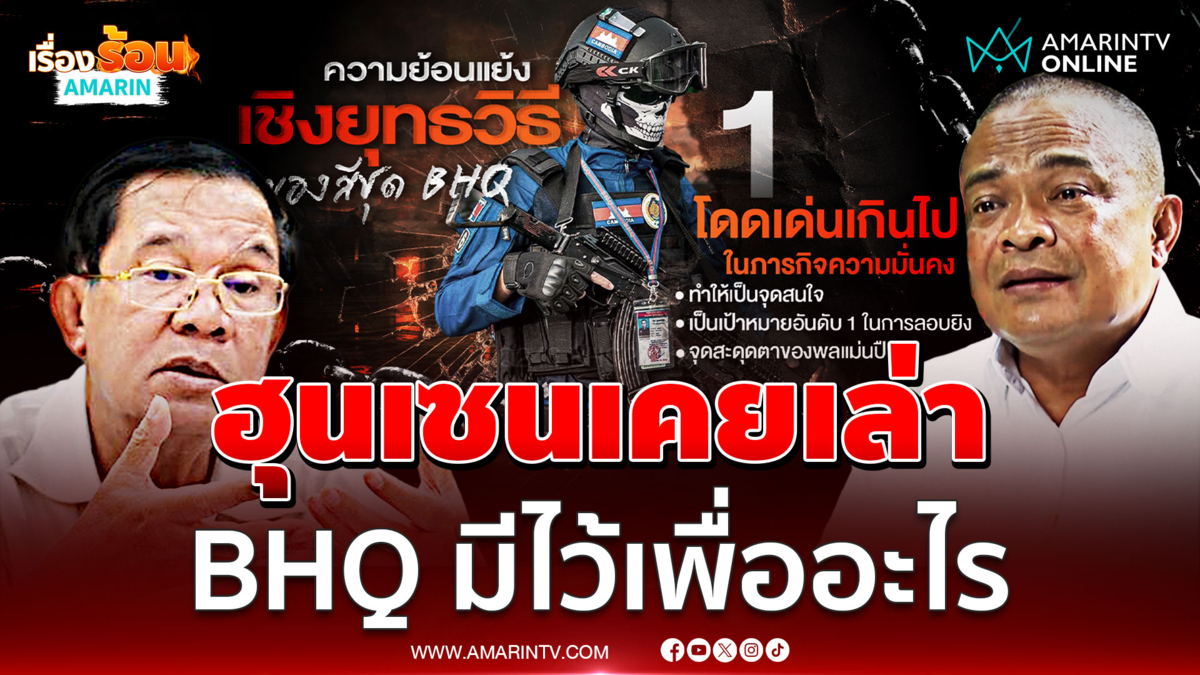จตุพรเผยฮุนเซนเคยเล่าให้ฟัง BHQ มีไว้เพื่ออะไร