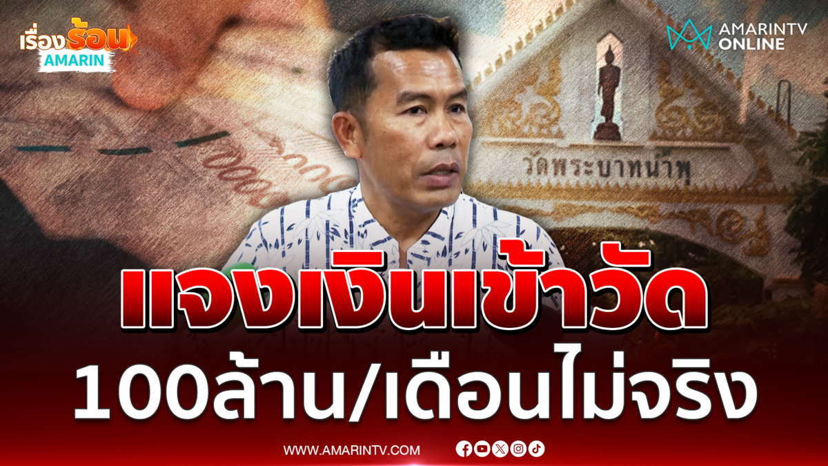 ไวยาวัจกรวัด ยันรู้แค่เงินปลายทาง แจงรายได้ 100 ล้าน/เดือน ไม่จริง