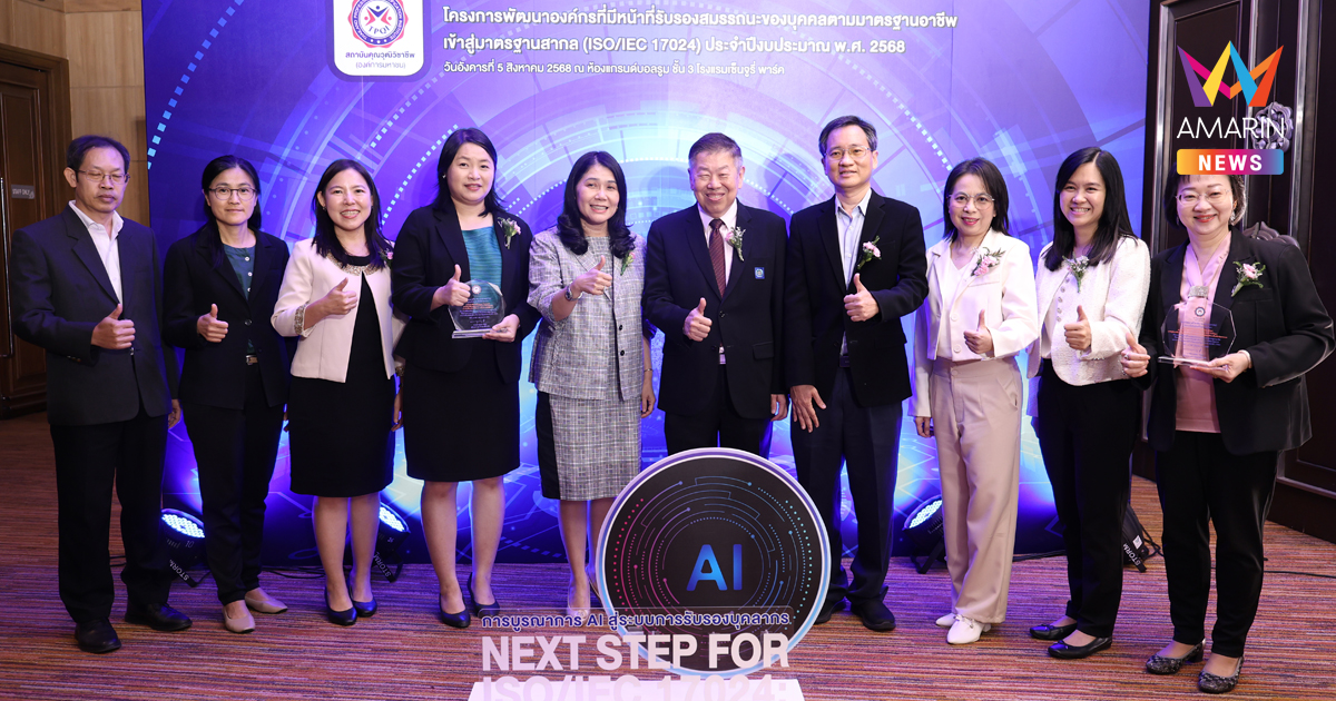 สคช. จับมือ MASCI บูรณาการนำ AI ยกระดับการรับรองบุคลากรตามมาตรฐาน ISO/IEC 17024 ดันคุณวุฒิวิชาชีพไทยสู่สากล