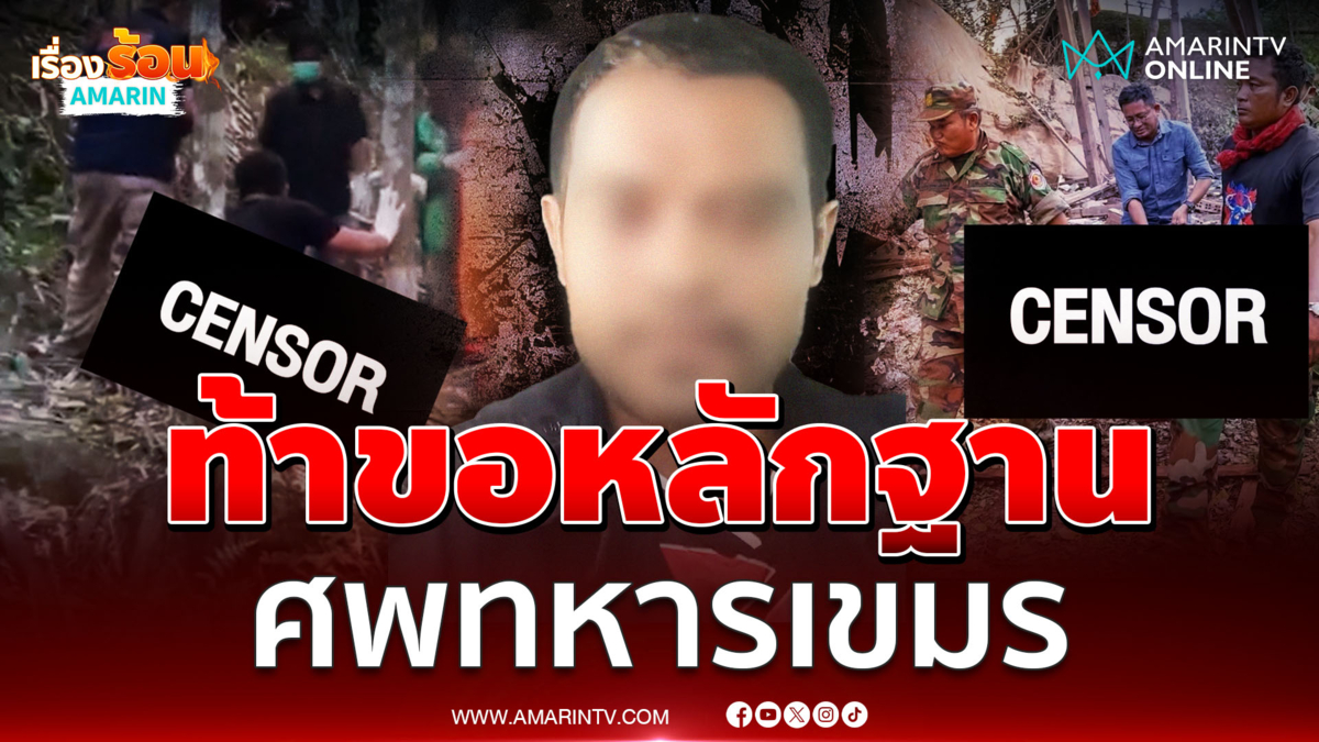 หนุ่มเขมรท้าส่งหลักฐานศพทหารเขมร ถ้ามีจริงเก็บแล้วนับส่งมาเลย